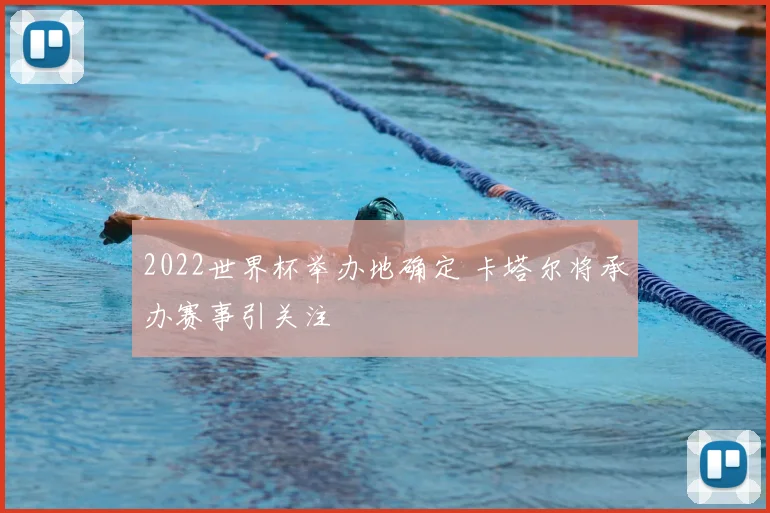 2022世界杯举办地确定 卡塔尔将承办赛事引关注