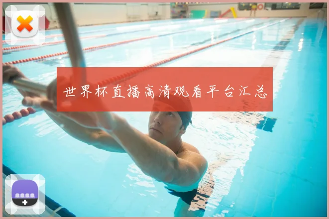 世界杯直播高清观看平台汇总