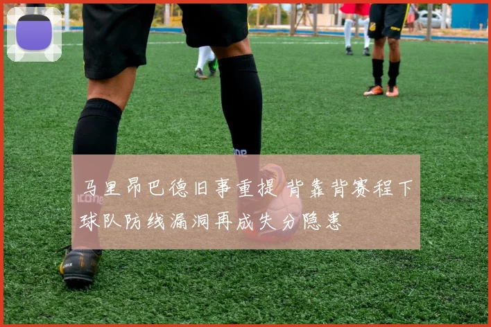 马里昂巴德旧事重提 背靠背赛程下球队防线漏洞再成失分隐患