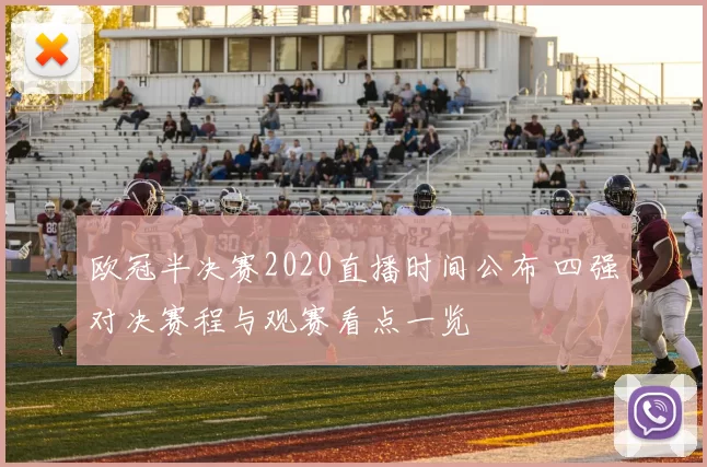 欧冠半决赛2020直播时间公布 四强对决赛程与观赛看点一览