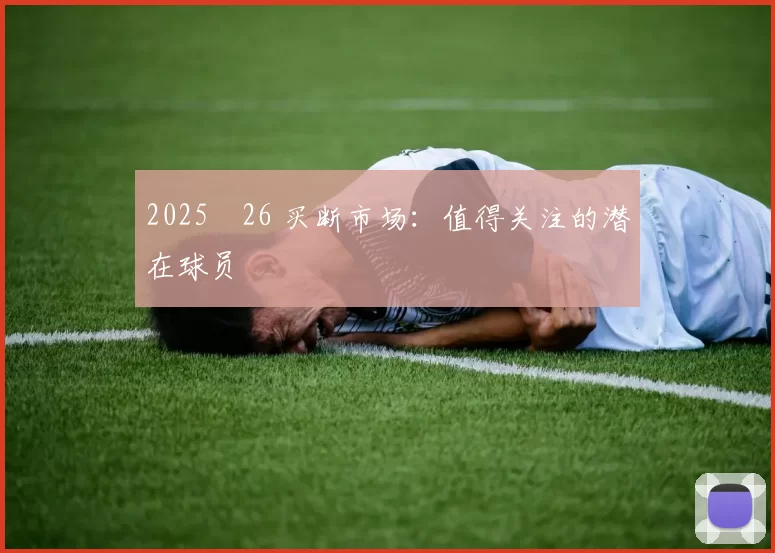 2025‑26 买断市场:值得关注的潜在球员