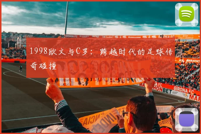 1998欧文与C罗：跨越时代的足球传奇碰撞