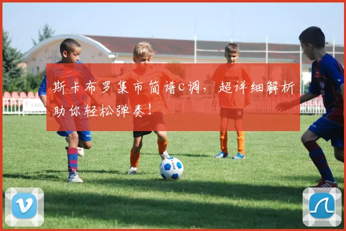 斯卡布罗集市简谱c调，超详细解析助你轻松弹奏！