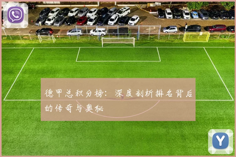 德甲总积分榜：深度剖析排名背后的传奇与奥秘