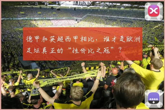 德甲和英超西甲相比，谁才是欧洲足坛真正的“性价比之冠”？