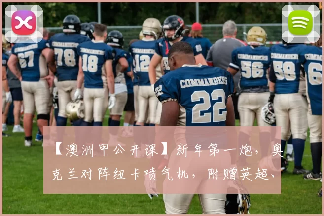 【澳洲甲公开课】新年第一炮，奥克兰对阵纽卡喷气机，附赠英超、英冠私房菜