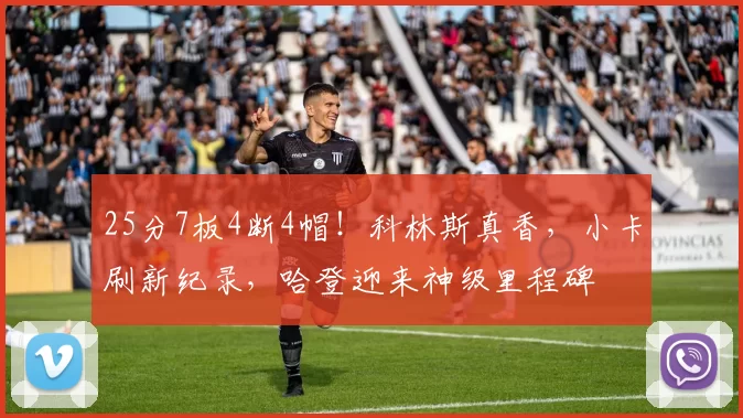 25分7板4断4帽!科林斯真香,小卡刷新纪录,哈登迎来神级里程碑